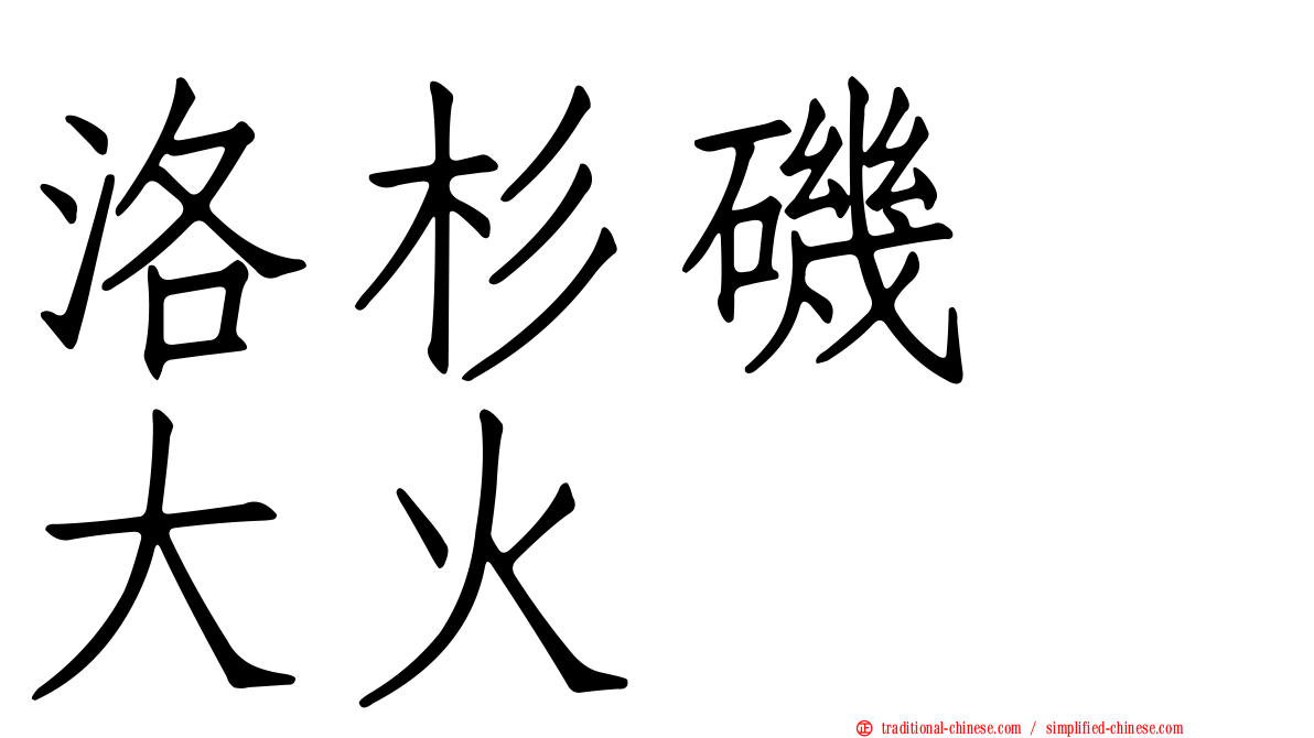 洛杉磯　大火